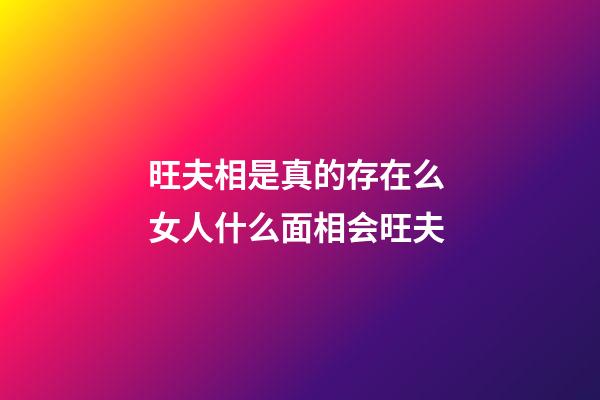 旺夫相是真的存在么 女人什么面相会旺夫